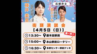 【参政党】吉川りな 藤井美里 多摩市議補選 永山駅交番前 2026/04/05