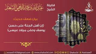 بيان ضعف حديث (إن أهل الجنة على حسن يوسف وميلاد عيسى) image