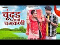 Chundar Lavo Chamkni Chhamk Chhamak Suman Chouhan Akshay Pandit Latest Rajsthani Song 2024