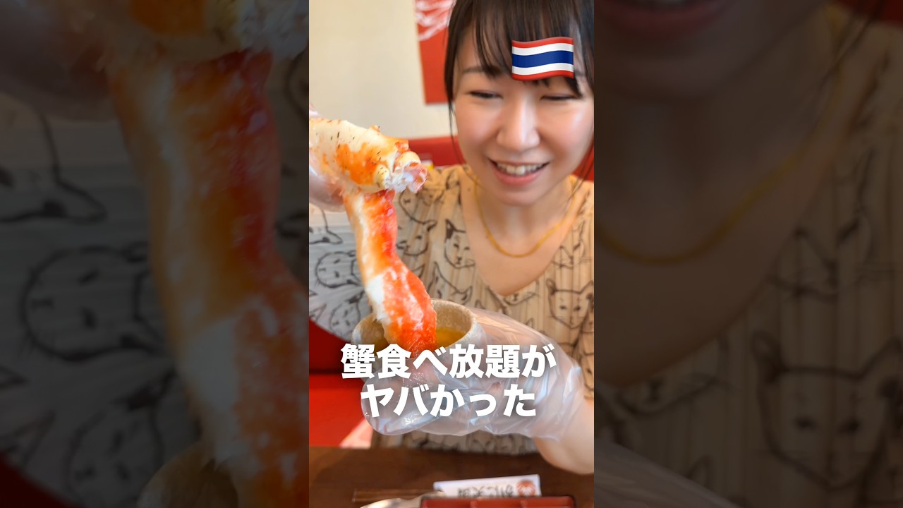 タイで蟹食べるならここ！#モッパン #mukbang #食べ放題