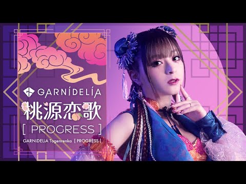 【MV】GARNiDELiA「桃源恋歌 [PROGRESS]」