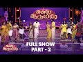 Anbe Aaruyire Full Show Part 02 Vinayagar Chathurthi Specials 2022 Sun TV