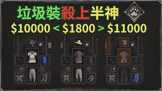 用垃圾裝在豪客打贏萬金裝 | 殺上半神 | Dark and Darker | 第五賽季 | 豪客224