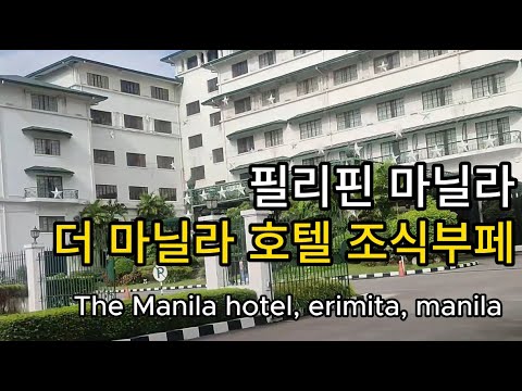 필리핀 더 마닐라 호텔 조식부페 방문기