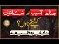 Jinnat Asaib Or Bure Asrat Kaise Khtam Hon Behtreen Wazifa