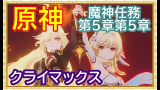✨【原神】魔神任務 第5章第5章(ナタ編クライマックス)「灼烈の反魂の詩」【Genshin】