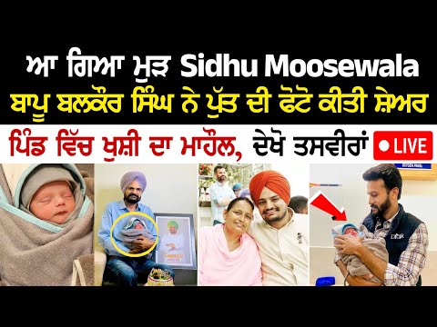 ਆ ਗਿਆ ਮੁੜ Sidhu Moose Wala, ਬਾਪੂ Balkaur Singh ਨੇ ਪੁੱਤ ਦੀ ਫੋਟੋ ਕੀਤੀ ਸ਼ੇਅਰ, ਪਿੰਡ ਵਿੱਚ ਖੁਸ਼ੀ ਦਾ ਮਾਹੌਲ