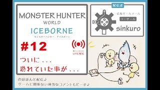 【sinkuroモンハン  #12】のほほーんとゲームライブ配信