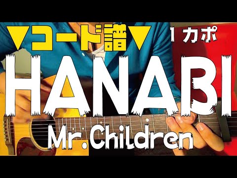 【ギター】 HANABI / Mr.Children 初心者向け コード