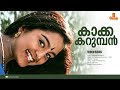Kakkakarumban Kandaal Kurumban HD Video Ee Puzhayum Kadannu Dileep Manju Warrier Johnson