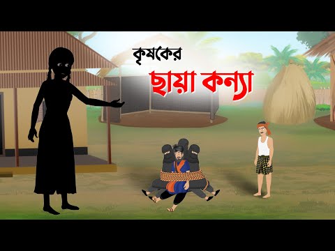 কৃষকের ছায়া কন্যা | Krishoker Chaya Konna | Bangla Cartoon | Thakumar Jhuli Rupkotha | Golpo Konna