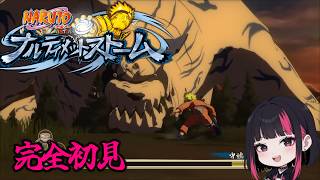 【ナルティメットストーム】完全初見でNARUTO覚えながらやってく！3日目　コメント歓迎#NARUTO #ナルト #ナルスト