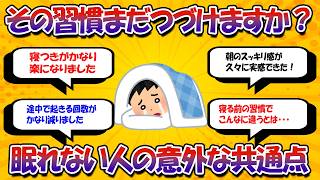 まだその習慣やってるの？ぐっすり眠れない人の“共通行動”がヤバい【健康習慣の話】