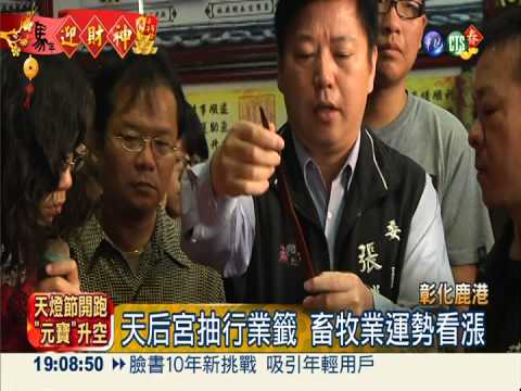 天后宮抽行業籤 畜牧業上上籤