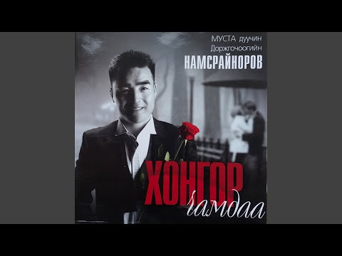 Зүрхний цэцэгхэн чамдаа