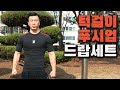 맨몸운동의 극한 턱걸이(풀업)+푸쉬업 드랍세트