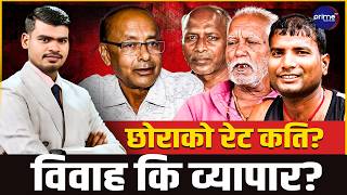 विवाहको मण्डप कि बजार?दाइजो प्रथाको कुरुप अनुहार | Prime TV HD