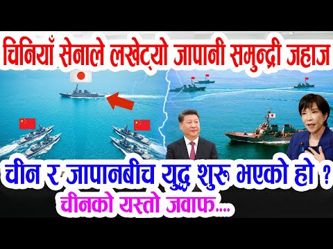 चिनियाँ सेनाको जहाजले लखेट्यो जापानको समुन्द्री जहाज, चीन र जापानबीच युद्धको खतरा China - Japan News