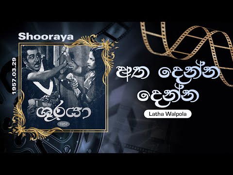 Atha Denna Denna (අත දෙන්න දෙන්න) | Latha Walpola | Lyrics