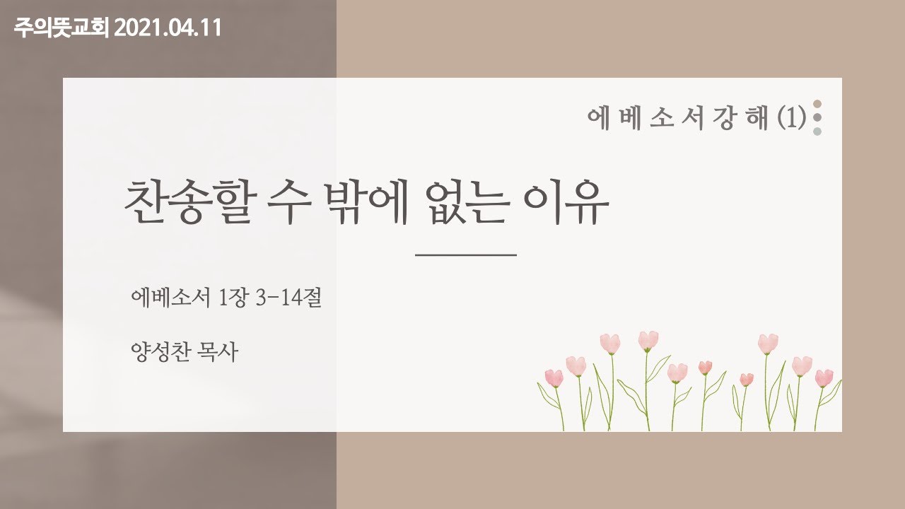 에베소서 강해(1), 찬송할 수 밖에 없는 이유(1), 에베소서 1장 3-14절 영상 썸네일