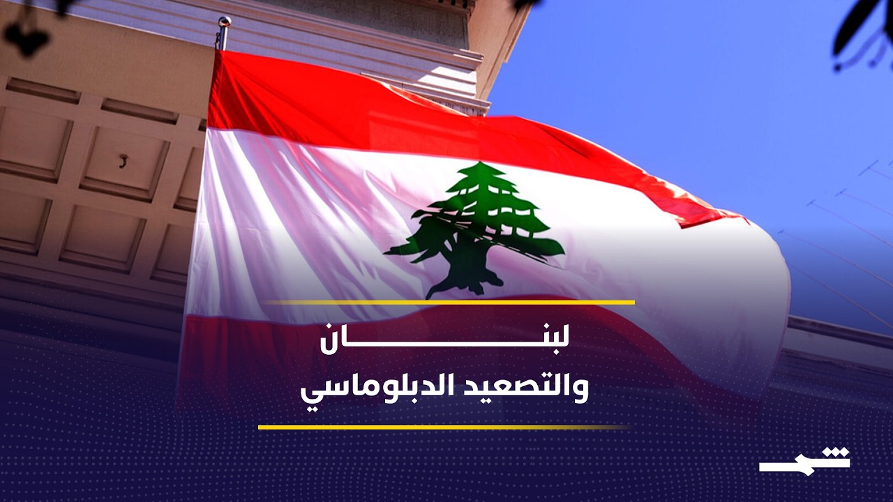 فيديو | لبنان يسحب اعتماد السفير الإيراني وسط تصاعد العمليات جنوبا