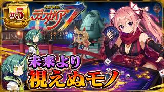 魔界戦記ディスガイア７　#5 第五話 未来より視えぬモノ～