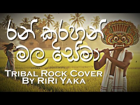 Ran Kurahan Mala | රන් කුරහන් මල | Bathiya & Santhush (BNS) | Tribal Rock Cover by RiRi Yaka