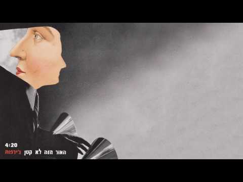 Video thumbnail for Ha’aor Ha’ze Lo Katan - האור הזה לא קטן