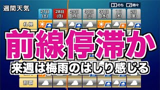 月曜日の間で天気の傾向が大きく変わって（00:01:33 - 00:01:36） - 来週は日本付近に前線が停滞か “梅雨のはしり”を感じる空に