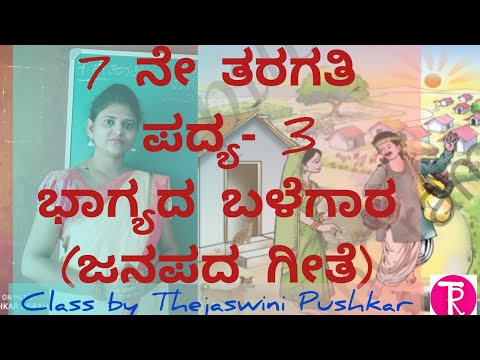 7th standard | kannada | poem-3 | ಭಾಗ್ಯದ ಬಳೆಗಾರ | Bagyada balegara | by Thejaswini Pushkar