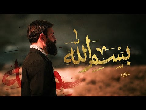 بسم الله | الرادود حسن عميص | كلمات نور آملي