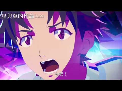 《星與翼的悖論》預告片：官方預告