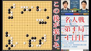 【この後が楽しみ】一力遼名人 vs 芝野虎丸棋聖【名人戦第5局1日目】【囲碁】