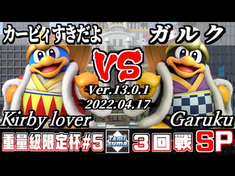 重量級限定タミスマSP5 3回戦 カービィすきだよ(デデデ) VS ガルク(デデデ) - スマブラSP
