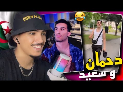 Bonda Désorganisé - Dahman ft Sa3id Reaction 🇲🇦🇩🇿أغنية فالقمة 😂