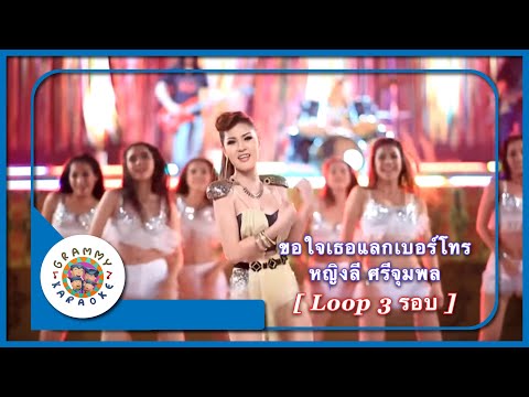 คาราโอเกะ ขอใจเธอแลกเบอร์โทร - หญิงลี ศรีจุมพล [ 3 รอบ ]