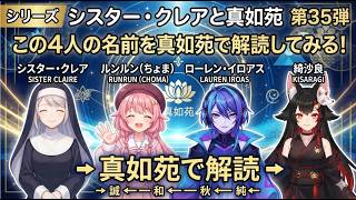 シリーズ シスター・クレアと真如苑 第35弾 この4人の名前を真如苑で解読してみる！ シスター・クレア ルンルン（ちょま） ローレン・イロアス 綺沙良