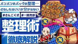 【装備枠問題が解決!!】パンパンのバッグをなんとかしよう！さんごく式バッグ整理術を伝授します！【セブンナイツリバース】