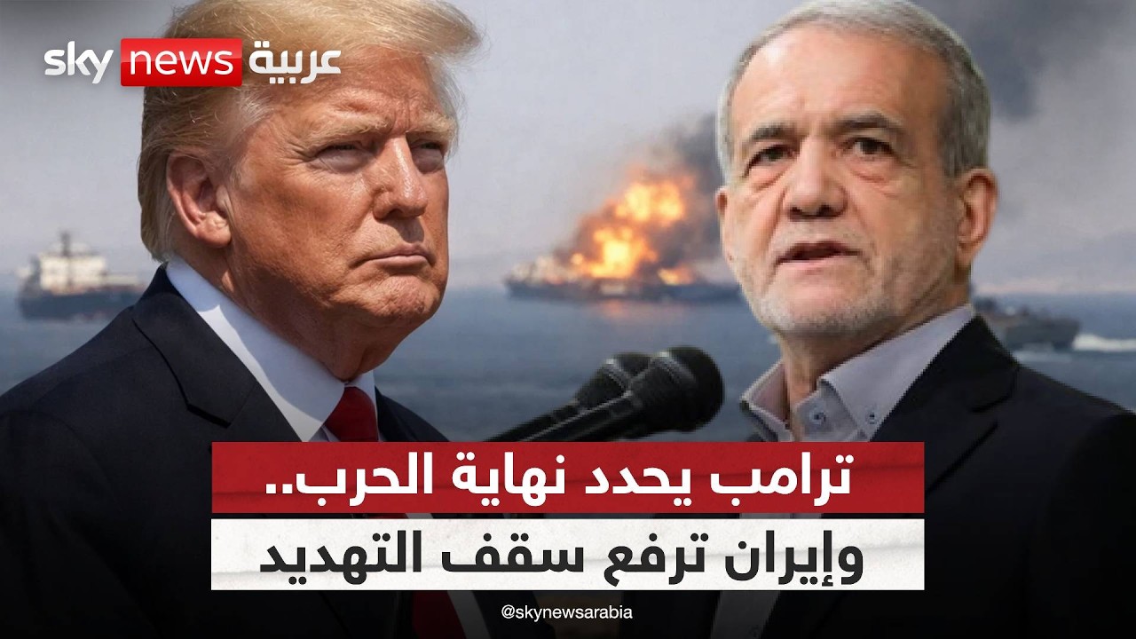 فيديو | ترامب يحدد موعد نهاية الحرب.. وإيران تلوّح بتعطيل الملاحة في البحر الأحمر!