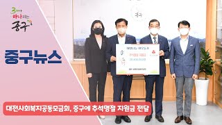 대전사회복지공동모금회, 중구에 추석 명절 지원금 전달 이미지