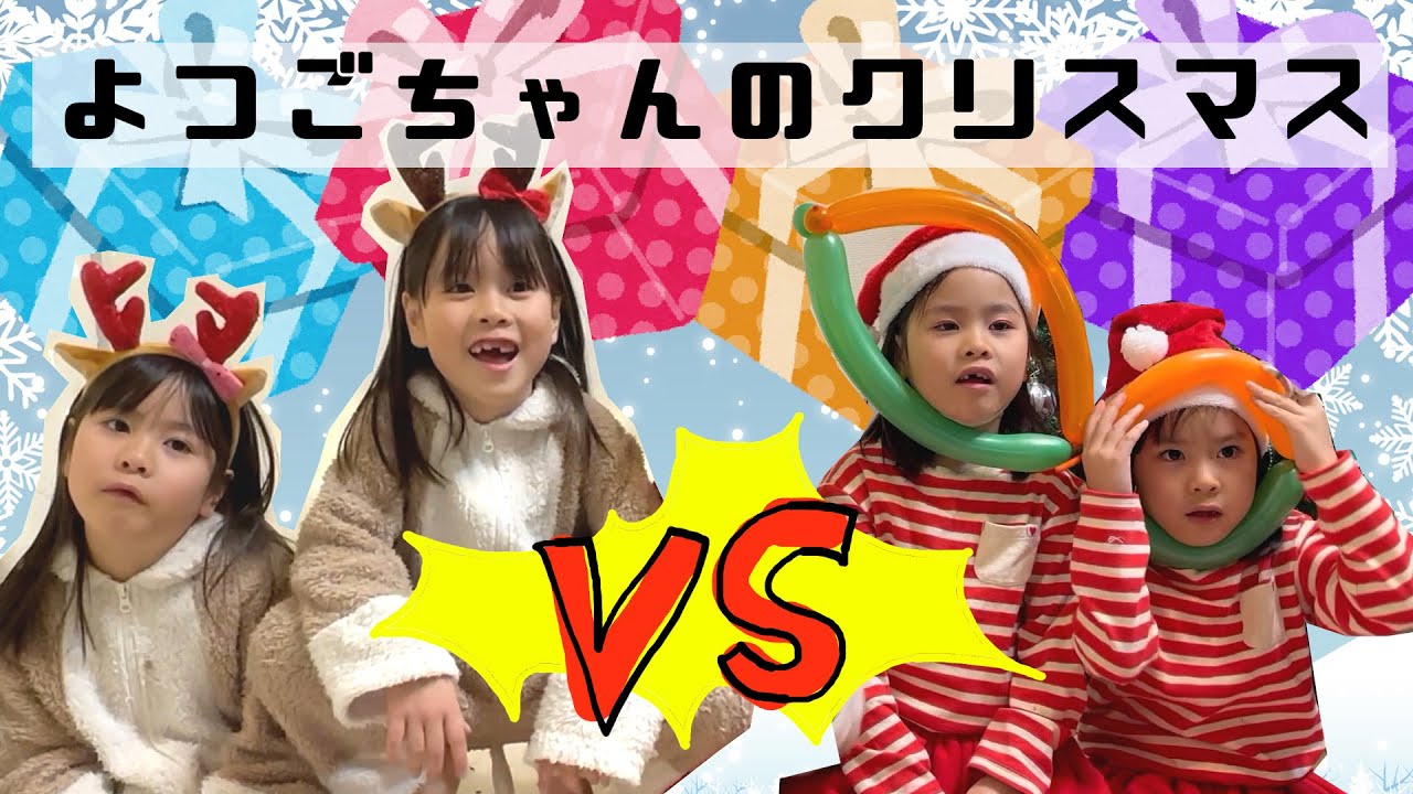 よつごちゃんのクリスマス2022🎄プレゼント目指してサンタVSトナカイでバトルだ～～！🌟