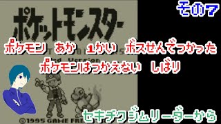 【ポケモン赤 】一度ボス戦で使ったポケモンは使えない縛りでポケモン赤クリアを目指す　その7  【細かなルールは概要欄】@1214