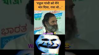 Rahul Gandhi Comedy 😂 | Rahul Gandhi Funny Video #rahulgandhi #funny #comedy #entertainment #shorts