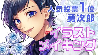- 【イラストメイキング】LIP×LIP 勇次郎【キャラクター人気投票1位】