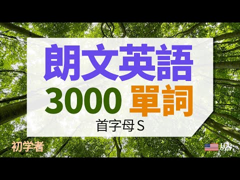 朗文3000單詞 | 首字母S【从零开始学英语】英语基本词汇