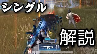 【荒野行動】シングルゲリラ解説【先ドメ編】