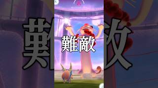 難敵キョダイマックスニャースに挑む #ポケモンgo #shorts