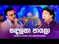 Sanda Latha Payala සඳලතා පායලා Nadeemal Perera සමඟ Keerthi Pasquel Yugathr