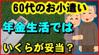【老後生活】60代のお小遣い、年金生活ではいくらが妥当？【ユアライフアップガイド】