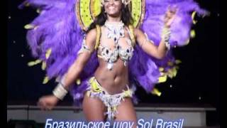 Бразильское шоу Sol Brasil - Демо